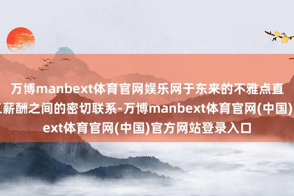 万博manbext体育官网娱乐网于东来的不雅点直指企业盈利与职工薪酬之间的密切联系-万博manbext体育官网(中国)官方网站登录入口