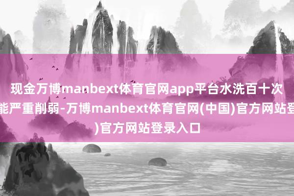 现金万博manbext体育官网app平台水洗百十次防晒性能严重削弱-万博manbext体育官网(中国)官方网站登录入口