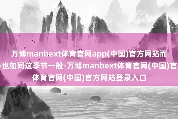 万博manbext体育官网app(中国)官方网站而十二星座的运势也如同这季节一般-万博manbext体育官网(中国)官方网站登录入口
