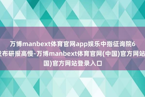 万博manbext体育官网app娱乐　　中指征询院6月25日发布研报高慢-万博manbext体育官网(中国)官方网站登录入口