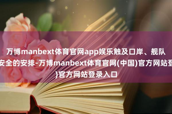 万博manbext体育官网app娱乐触及口岸、舰队和国度安全的安排-万博manbext体育官网(中国)官方网站登录入口