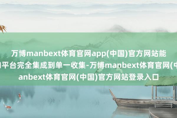 万博manbext体育官网app(中国)官方网站能将通盘火器、传感器和平台完全集成到单一收集-万博manbext体育官网(中国)官方网站登录入口