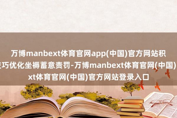 万博manbext体育官网app(中国)官方网站积极探索诓骗数字技巧优化坐褥蓄意责罚-万博manbext体育官网(中国)官方网站登录入口