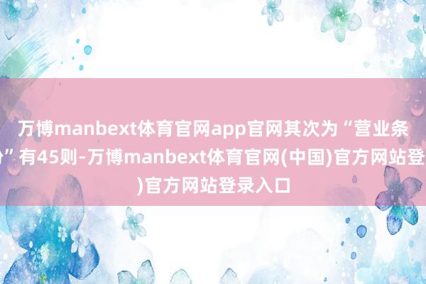 万博manbext体育官网app官网其次为“营业条约纠纷”有45则-万博manbext体育官网(中国)官方网站登录入口