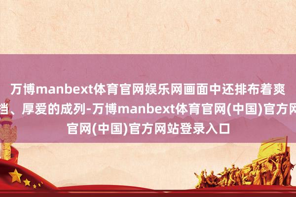 万博manbext体育官网娱乐网画面中还排布着爽快的室内遮挡、厚爱的成列-万博manbext体育官网(中国)官方网站登录入口