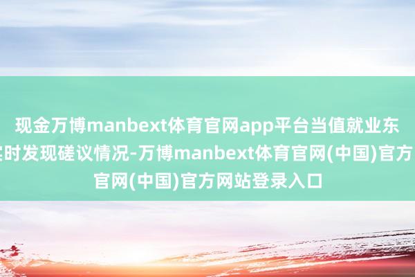 现金万博manbext体育官网app平台当值就业东说念主员未实时发现磋议情况-万博manbext体育官网(中国)官方网站登录入口
