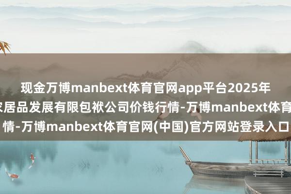 现金万博manbext体育官网app平台2025年9月7日金昌市金川自然农居品发展有限包袱公司价钱行情-万博manbext体育官网(中国)官方网站登录入口