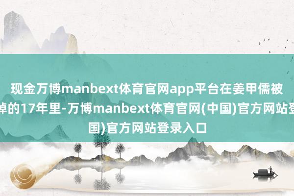 现金万博manbext体育官网app平台在姜甲儒被抢走卖掉的17年里-万博manbext体育官网(中国)官方网站登录入口
