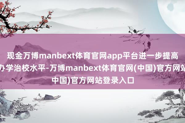 现金万博manbext体育官网app平台进一步提高党校系统办学治校水平-万博manbext体育官网(中国)官方网站登录入口