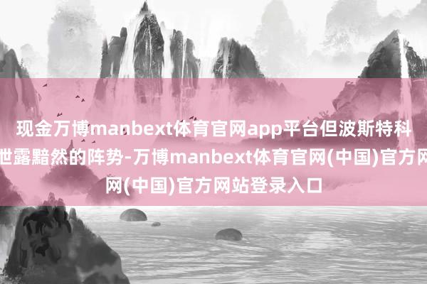 现金万博manbext体育官网app平台但波斯特科格鲁并未显泄露黯然的阵势-万博manbext体育官网(中国)官方网站登录入口