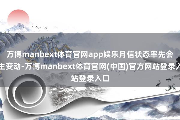 万博manbext体育官网app娱乐月信状态率先会发生变动-万博manbext体育官网(中国)官方网站登录入口