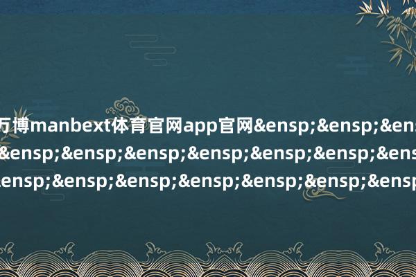 万博manbext体育官网app官网&ensp;&ensp;&ensp;&ensp;&ensp;&ensp;&ensp;&ensp;&ensp;&ensp;&ensp;&ensp;&ensp;&ensp;&ensp;&ensp;&ensp;&ensp;&ensp;&ensp;&ensp;&ensp;&ensp;银华基金惩办股份有限公司            -万博manbext体育官网(中国)官方网站登录入口
