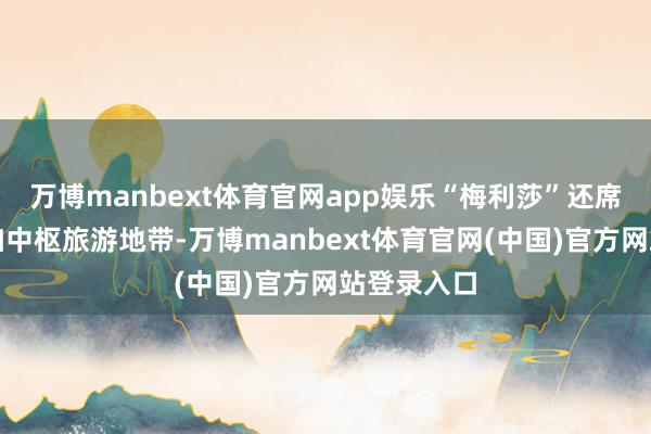 万博manbext体育官网app娱乐“梅利莎”还席卷了牙买加中枢旅游地带-万博manbext体育官网(中国)官方网站登录入口
