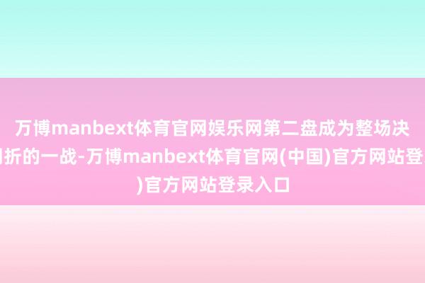 万博manbext体育官网娱乐网第二盘成为整场决赛最周折的一战-万博manbext体育官网(中国)官方网站登录入口