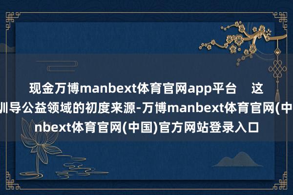现金万博manbext体育官网app平台    这一捐赠并非钟睒睒在训导公益领域的初度来源-万博manbext体育官网(中国)官方网站登录入口