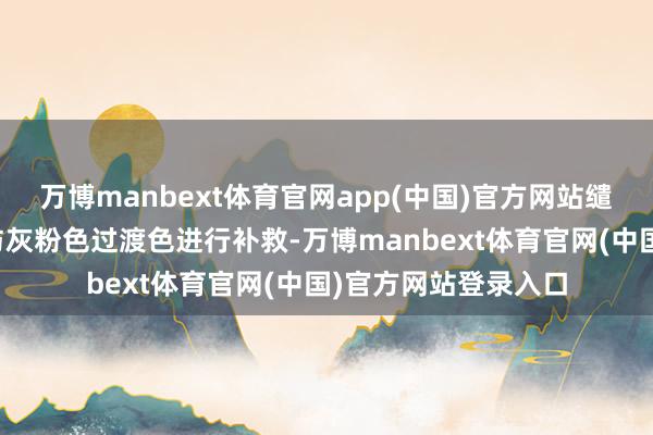 万博manbext体育官网app(中国)官方网站缱绻师采用浅木色彩与灰粉色过渡色进行补救-万博manbext体育官网(中国)官方网站登录入口