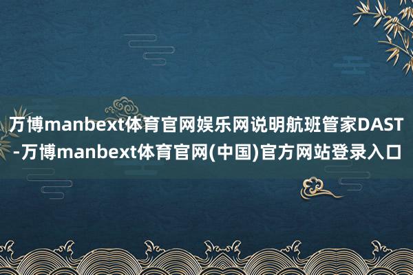万博manbext体育官网娱乐网说明航班管家DAST-万博manbext体育官网(中国)官方网站登录入口
