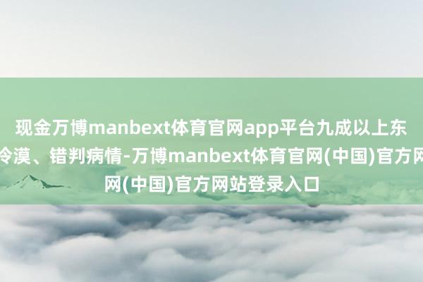 现金万博manbext体育官网app平台九成以上东谈主会径直冷漠、错判病情-万博manbext体育官网(中国)官方网站登录入口