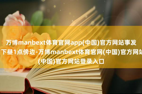 万博manbext体育官网app(中国)官方网站事发12月21日下昼1点傍边-万博manbext体育官网(中国)官方网站登录入口